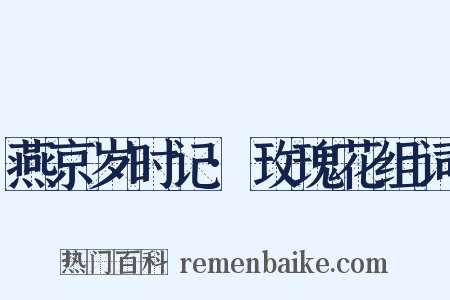 燕京岁时记·玫瑰花组词是什么意思的图片